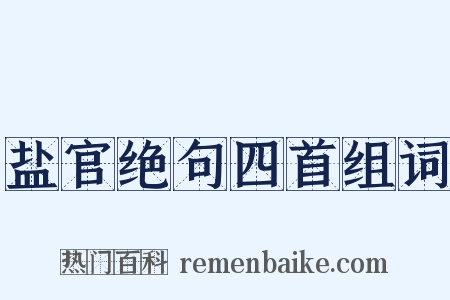 盐官绝句四首组词是什么意思的图片